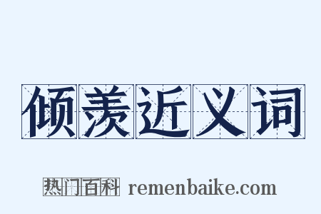 倾羡近义词是什么意思的图片
